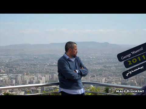 جورج وسوف بيحسدوني 2011 النسخة الاصلية