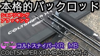 SHIMANO COLTSNIPER XR MB Pack Rod MH Test casting each lure