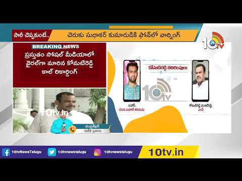 మరో వివాదంలో కోమటిరెడ్డి | MP. Komatireddy Warning To Cheruku Sudhakar Son | 10TV