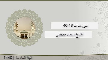 تلاوة الليلة السادسة من صلاة التراويح للشيخ سجاد مصطفى سورة المائدة 18-40 |  رمضان 1440