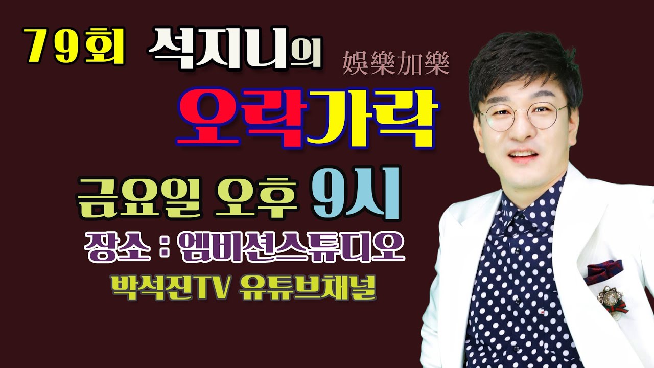 제79회 / 금요일 오후 9시 / 석지니의 오락가락 / 박석진 / 엠비션스튜디오