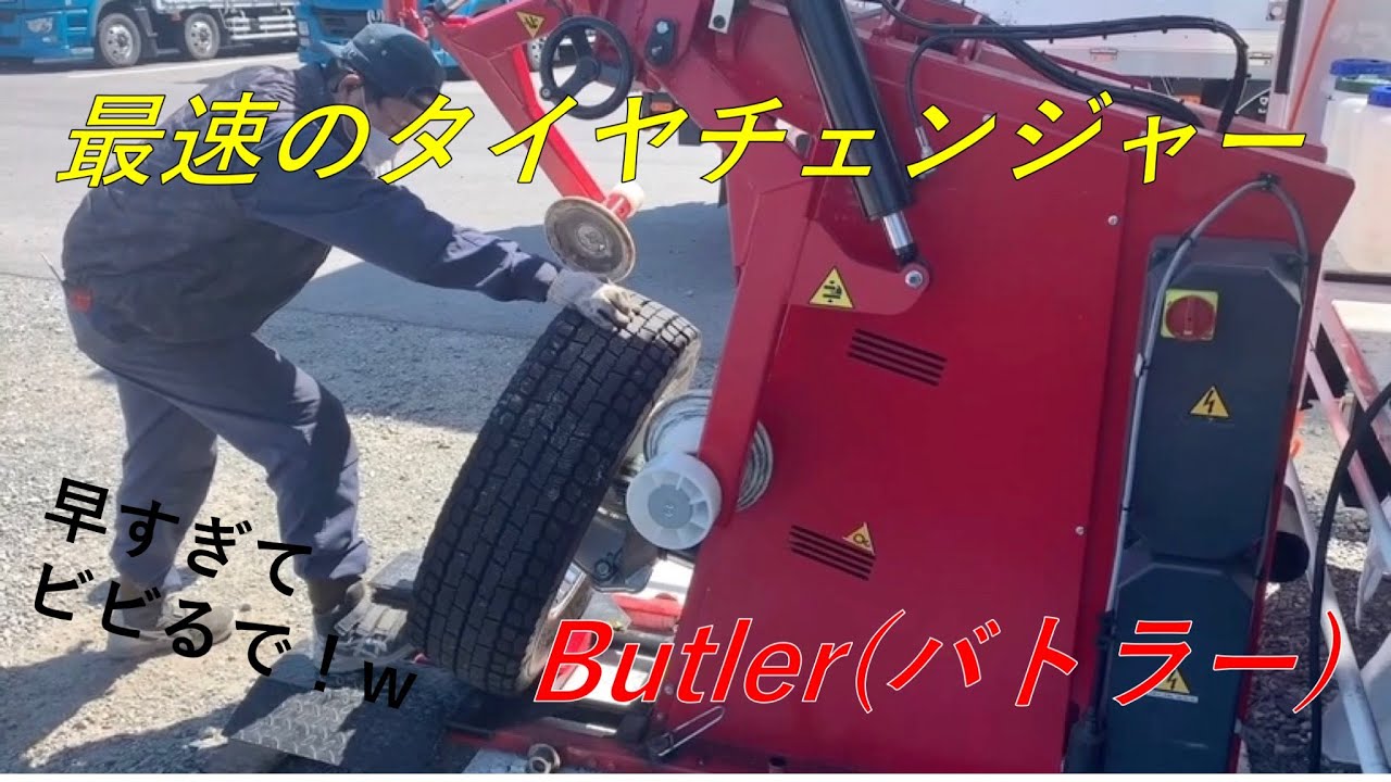 最速のチェンジャー!?バトラーでタイヤ交換! - YouTube 最速のチェンジャー!?バトラーでタイヤ交換! - YouTube