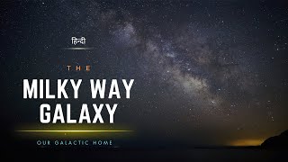 The Milky Way Galaxy  Our Galactic Home  Infinity Stream