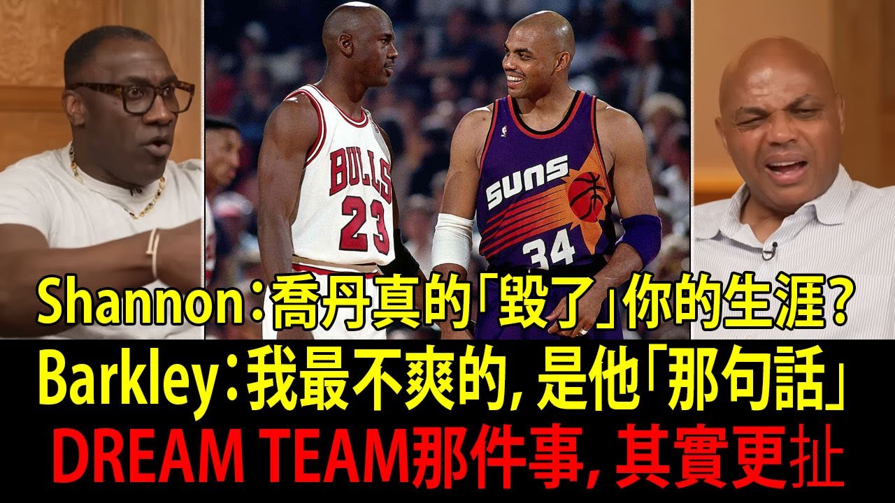 夢幻隊最大爭議又被翻出來！Barkley：你以為喬丹（Jordan）只是在贏球？他其實在「改寫」整個NBA世代