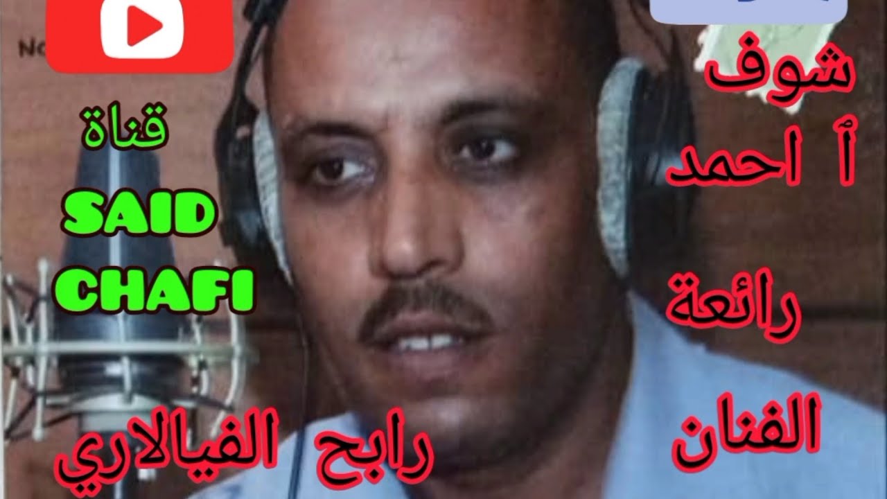 رائعة شوف ٱاحمد للفنان الشيخ رابح فيالاري RABAH VIALARI والجيلالي التيارتي المرجو دعم القناة💯🇩🇿🇲🇦