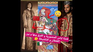 لباس المنصورية المغربية قصته و شكله و الفرق بينه و بين التكشيطة و القفطان المغربي ⁦??⁩