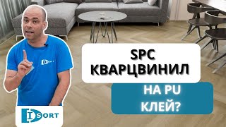 PU клей для SPC кварцвинила. Зачем? Можно или нельзя? Как правильно?