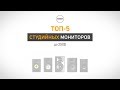 ТОП-5 студийных мониторов до 250$ (2018)