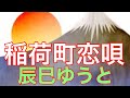 【辰巳ゆうと】稲荷町恋唄           唄ってみました