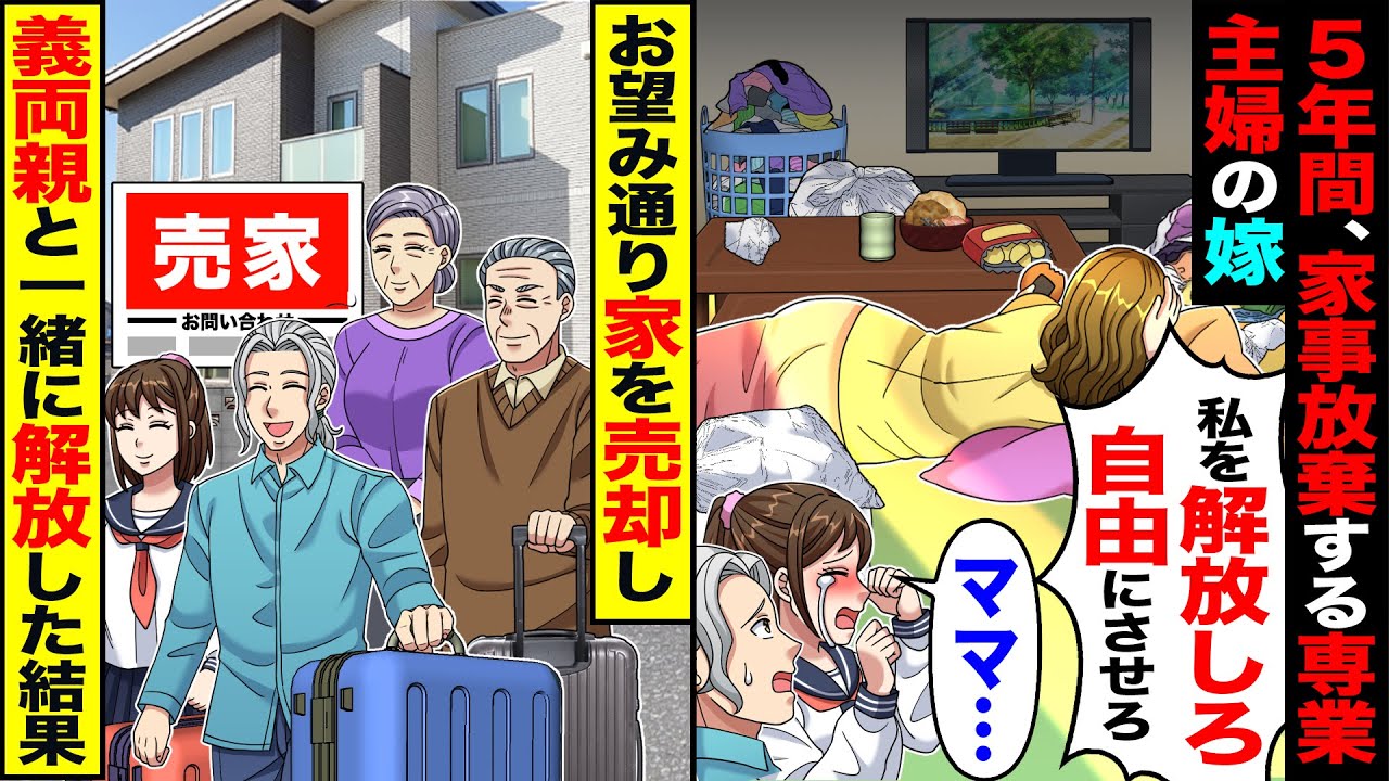 【スカッと】5年間、家事放棄する専業主婦の嫁「私を解放しろ」「ママ…」→お望み通り、家を売却し義両親と一緒に出て行ったらｗ【漫画】【アニメ】【スカッとする話】【2ch】
