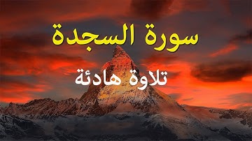 HD قرآن كريم بصوت جميل  As-Sajda (سورة السجدة) 2021