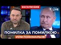 🔥 ПОНОМАРЬОВ: Путін геніальний тактик, але безглуздий  стратег | Новини.LIVE