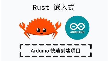 Rust 嵌入式开发 - Arduino 快速创建项目