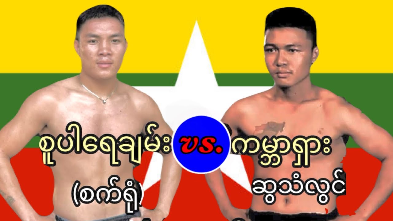 2026 စူပါရေချမ်း -Super Yay Chan vs. ကမ္ဘာရှား -Kabar Shar 