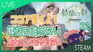 【鈴蘭の剣】ココア引いたり焦土やったり螺旋覗いたりしたい【23】