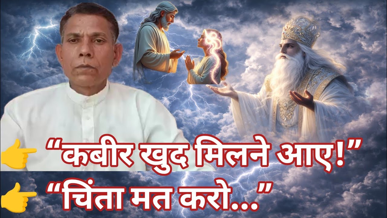 चिंता मत करो… कबीर साहेब खुद आकर मिलेंगे | भगत धनी धर्मदास की अद्भुत वाणी The supreme Power Kabir 