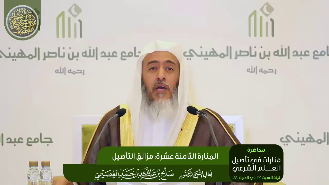 المنارة الثامنة عشرة: مزالق التأصيل