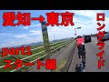 【ルート付き】ロードバイク初級者が愛知→東京の330kmロングライド！ Part1