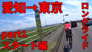 【ルート付き】ロードバイク初級者が愛知→東京の330kmロングライド！ Part1