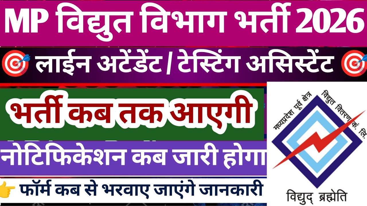 MP Lineman Line Attendant Testing Assistant Bharti 2026 ll Notification ll Exam form ll 🔥🔥🔥