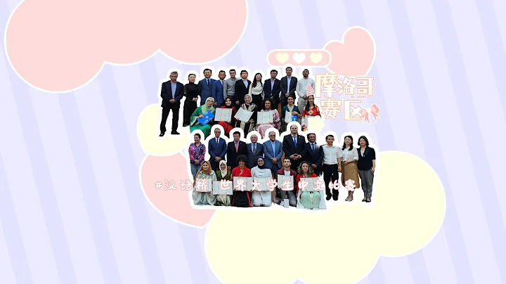 「漢語橋」世界大學生中文比賽海外預選賽📍 摩洛哥賽區| ChineseBridge - 天天要聞