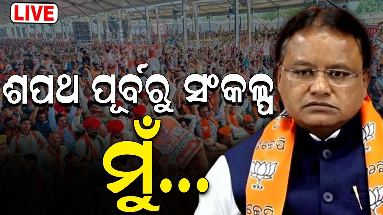 Live: ଶପଥ ପୂର୍ବରୁ ସଙ୍କଳ୍ପ Odisha's New Chief Minister Mohan Majhi | BJP CM