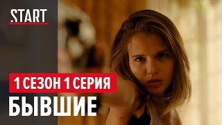 Бывшие || 1 сезон 1 серия screenshot 5