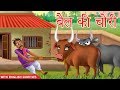 बैल की चोरी | Bull Thief | With English Subtitles | Hindi Kahaniya | Stories | kahani