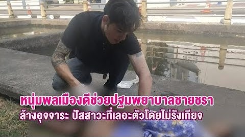 ชื่นชม หนุ่มเสื้อดำช่วยปฐมพยาบาลชายชราเป็นลม ล้างอุจจาระ-ปัสสาวะเลอะตัวโดยไม่รังเกียจ