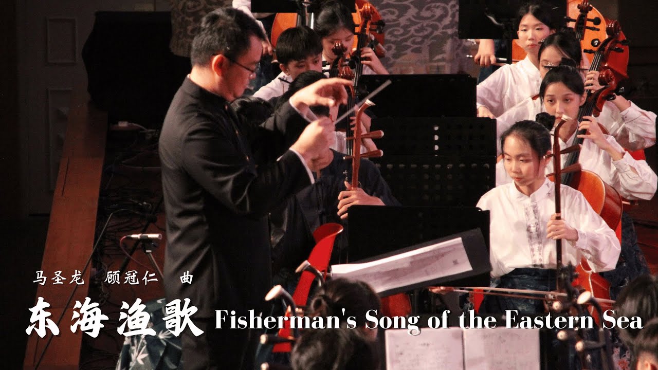 《东海渔歌》Fisherman's Song of the Eastern Sea | 马圣龙 顾冠仁 曲 | 指挥/林子维师 《东海渔歌》Fisherman's Song of the Eastern Sea | 马圣龙 顾冠仁 曲 | 指挥/林子维师