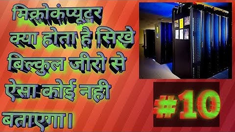 what is #mainframe computer in Hindi .मेनफ्रेम कंप्यूटर क्या होता है। mainframe computer k bare me