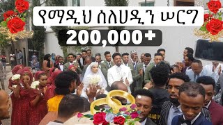 ኸልቁን አጀብ ያሰፕው የማዲህ ሰለሀዲን ሁሴን ደማቅ ሠርግ || MADIH Selehadin Hussen Wedding || Al Hadra Tube