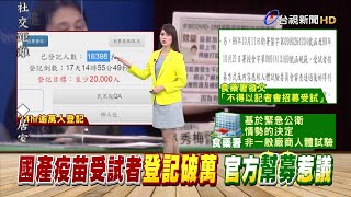 不得開記者會招募受試者 學者批食藥署自打臉