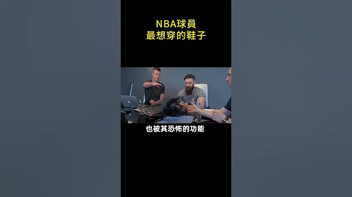 👟NBA球员最想穿的鞋子！🚀#shorts #nba - 天天要闻
