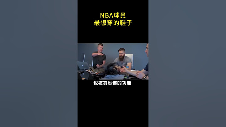 👟NBA球員最想穿的鞋子！🚀#shorts #nba - 天天要聞