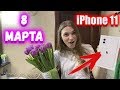 Подарил iPhone 11 на 8 Марта?