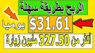 كيفية الربح من الانترنت يوميا 31.61 بطريقة سهلة من clickbank أو gumroad  أكثر من 327.50 مليون زيارة screenshot 4