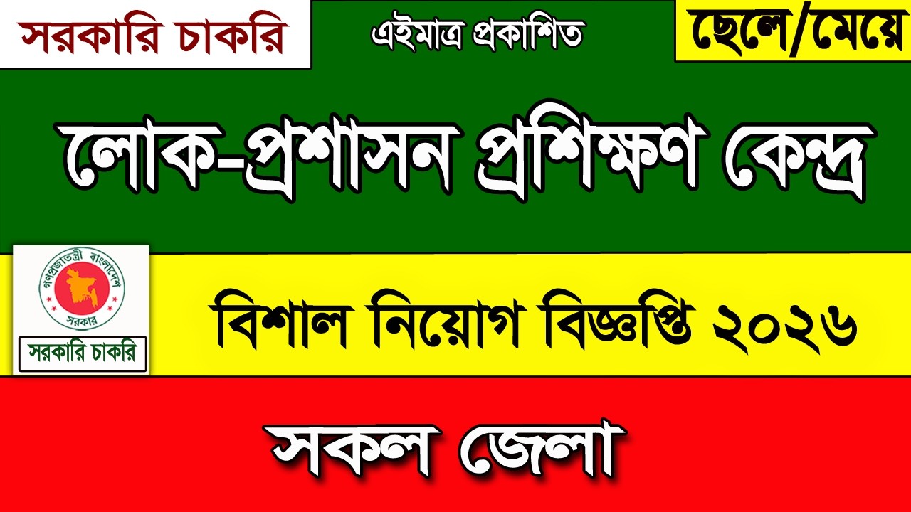 বাংলাদেশ লোক-প্রশাসন প্রশিক্ষণ কেন্দ্র নিয়োগ বিজ্ঞপ্তি ২০২৬-BPATC Job Circular 2026 | চাকরির খবর