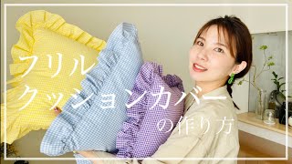 【sewing】クッションカバーで模様替え／簡単ギャザー寄せ