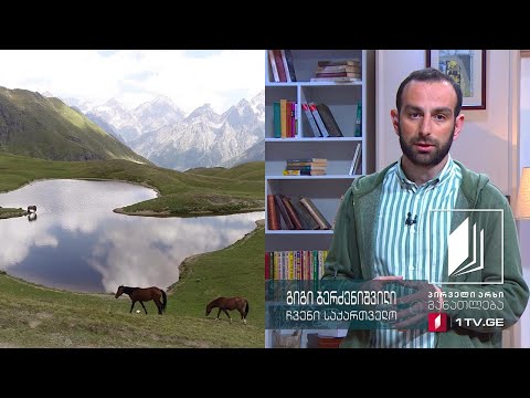 ჩვენი საქართველო, V კლასი - სვანეთი - სტიქიური უბედურებები და ეკომიგრანტები #ტელესკოლა