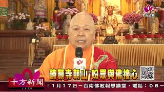 十方法界》20191113諦願寺朝山盼眾與佛接心 