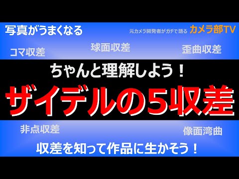 【写真がうまくなる】ちゃんと理解しよう！「ザイデルの５収差」　~収差を知って作品に生かそう！~