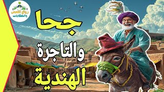 #قصة_جحا والتاجرة الهندية» ومغامرة جحا من اجل كسب الرهان اتمنى ان تنال اعجابكم ❤
