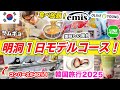 【韓国旅行 2026最新】ソウル、明洞1日モデルコース🇰🇷最新カフェとショッピング | コンバース、サムギョ食べ放題、食べ歩き、LINE FRIENDS、韓国限定商品、尹大統領デモ、オリヤン買い物
