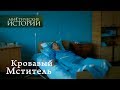 Мистические истории. Кровавый Мститель. Сезон 3