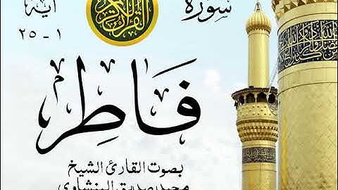 أجمل تلاوة خيالية نادرة إبداع الشيخ محمد صديق المنشاوي - من سورة فاطر . نوادر 212 صدى