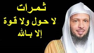 عجائب وأسرار لاحول ولا قوة الا بالله العلي العظيم  الشيخ سعد العتيق