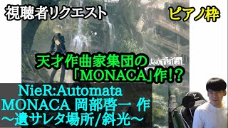 【ゆゆうた】曲リクエストにて天才作曲家集団 MONACAのNieR:Automata｢遺サレタ場所/斜光｣をリクエストされる【2023/8/28】