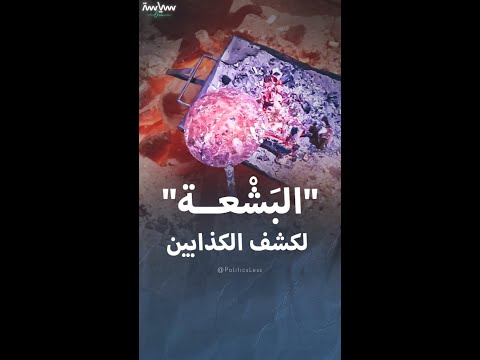 أقدم جهاز اخترعه المصريون لكشف الكذب