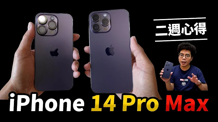 值得买吗？iPhone 14 Pro Max 开箱后两周心得！5G 续航还是超耗电？对比 iPhone 14 Pro 手感有习惯了吗？ - 天天要闻